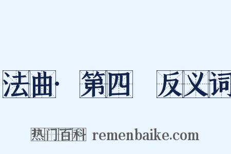 法曲·第四攧反义词是什么意思的图片